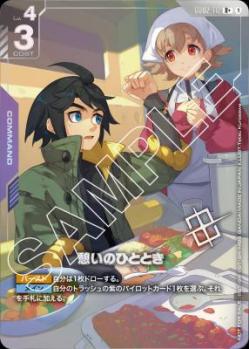 憩いのひととき (R+) (ショップバトル 優勝者パック02) 【GCG/GD02/112R+】
