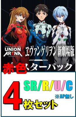 ユニオンアリーナ ヱヴァンゲリヲン新劇場版 赤 SR以下各種4枚セット 4コン 赤SR以下4枚セット】UNION ARENA ブースターパック