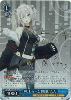 【キズ有り特価A】#ししらーと 獅白ぼたん(SP) 【HOL-W91-124SPSP】