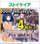 【4コン販売】天智覚命 ストイケイア RRR、RR、R、C 4枚セット ※無国家、特別収録、特別再録、EX系、コラボカード、パラレルにつきましては含まれておりません。