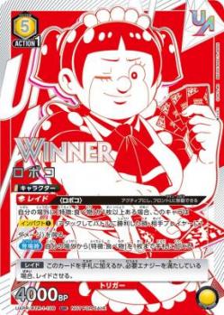 ※秋葉原店併用商品 ロボコ(ユニオンレアWINNER)【UAPR/RTR/1/106URW】