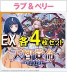 【4コン販売】天智覚命 ラブ&ベリー関連 EX各4枚セット ※クレストは1枚