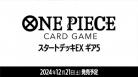 【デッキ予約】ONE PIECE カードゲーム　 スタートデッキEX ギア5【ST-21】【12月21日発売】※店舗引取り不可