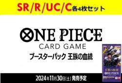 【4コン予約】ワンピースカードゲーム『王族の血族』SR/R/UC/C各4枚セット※リーダーは各1枚※店舗引取り不可