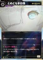 【キズ有り特価A】【君を見るから】とめどなき白情【KT/AS/15N】