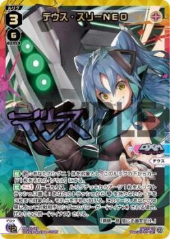 デウス・スリーNEO(サイン付)【SPDi43-04PSP】