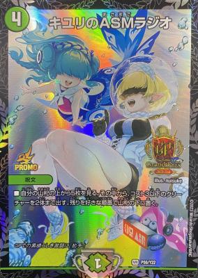 キユリのASMラジオ (GPプロモ) 【DM P56/Y22】｜TCGシングルカード通販