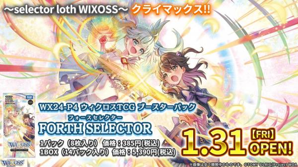 19%OFF【BOX予約】WIXOSS -ウィクロス- FORTH SELECTOR【WX24-P4】BOX(14パック入り)  【25年1月31日発売】※店舗引き取り不可※10/27締切｜TCGシングルカード通販なら「193net」