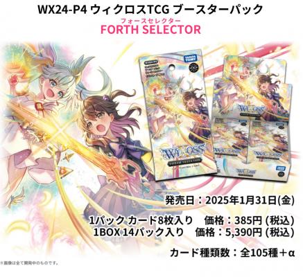 19%OFF【BOX予約】WIXOSS -ウィクロス- FORTH SELECTOR【WX24-P4】BOX(14パック入り)  【25年1月31日発売】※店舗引き取り不可※10/27締切｜TCGシングルカード通販なら「193net」