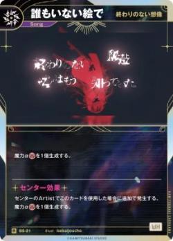 【終わりのない想像】誰もいない絵で【KT/BS/21R】