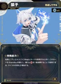 【見返してやる】狐子【KT/BA/49R】