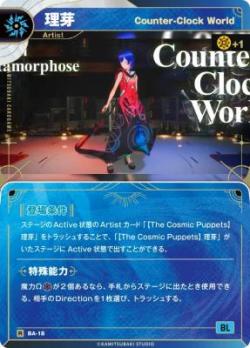 【Counter-Clock World】理芽【KT/BA/18R】