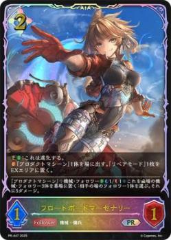 フロートボードマーセナリー(PR)【PR/447】