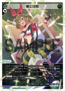 夢幻泡影【WX25-P2-008LR】