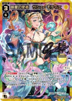 明星の使者　サシェ・モティエ(UR)【WX25-P2-014UR】