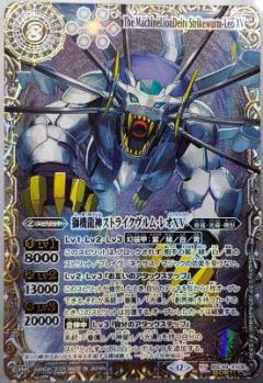 ※クレジットカード支払いのみ　【キズ有り特価A】【星座】獅機龍神ストライクヴルム・レオXV(SE) 【BSC49/XV08XVH2】