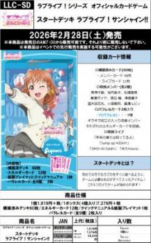 11%OFF【デッキ予約】ラブライブ!シリーズ　オフィシャルカードゲーム　スタートデッキ ラブライブ!サンシャイン!! 【26年2月28日発売】※店舗引取り不可※11/30締切