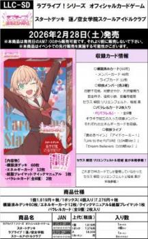 11%OFF【デッキ予約】ラブライブ!シリーズ　オフィシャルカードゲーム　スタートデッキ 蓮ノ空女学院スクールアイドルクラブ【26年2月28日発売】※店舗引取り不可※11/30締切