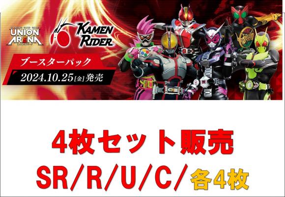 ユニオンアリーナ ユニアリ 仮面ライダー SR以下4コン 練り歩く
