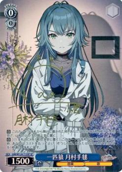 ※秋葉原店併用商品 一匹狼 月村手毬 (SP) 【GIM/W124-T15SP】