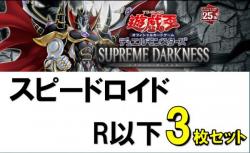 スピードロイド(SR)/レア・ノーマル3枚ずつセット　R以下ノーマル各3枚セット