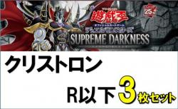 クリストロン/レア・ノーマル3枚ずつセット　R以下ノーマル各3枚セット