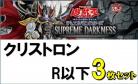 クリストロン/レア・ノーマル3枚ずつセット　R以下ノーマル各3枚セット