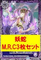 『妖蛇』 M,R,C3枚セット 【契約編 第3章 ライズオブライバルズ】