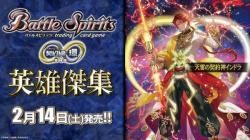 15%OFF【BOX予約】バトルスピリッツ 契約編:環 第4章 英雄傑集 ブースターパック【BS75】 BOX(18パック入り) 【25年2月14日発売】※店舗引渡し不可※11/5締切