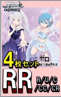 RR以下4コン予約】ヴァイスシュヴァルツ Re:ゼロから始める異世界生活Vol.3 RR以下各4 枚セット※店舗引取り不可｜TCGシングルカード通販なら「193net」