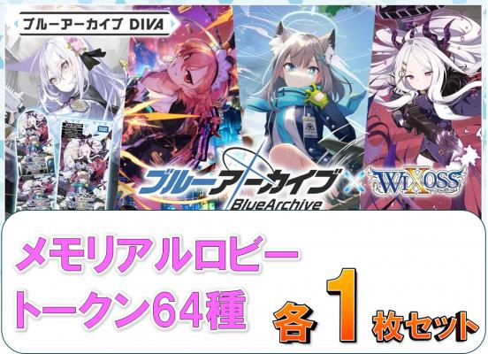 セット販売】ウィクロス 『ブルーアーカイブ DIVA』 メモリアル