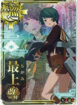 最上改二特【中破】【火↑】