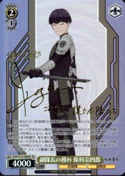 ※秋葉原店併用品　副隊長の務め 保科宗四郎(SP) 【KJ8/S123-006SP】
