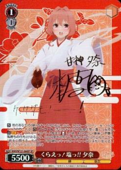 ※秋葉原店併用品　くらえっ!塩っ!! 夕奈(SP) 【AMG/W121-044SP】