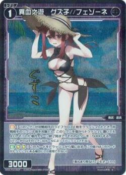 異血之遊　グズ子//フェゾーネ【WXDi-P16-082RP】