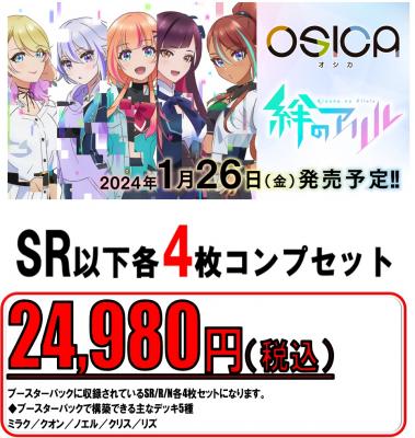 OSICA4コン予約】『絆のアリル』-SR以下各4枚コンプセット-｜TCG
