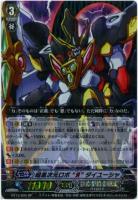 ※秋葉原店併用商品【傷有り特価A】BT13/S05SP:暗黒次元ロボ “Я” ダイユーシャ