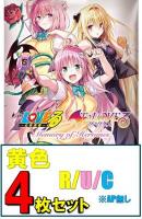 【黄R以下4枚セット】UNION ARENA ブースターパック 『To LOVEる-とらぶる- Memory of Heroines』 【UA45BT】 ※店舗引取り不可