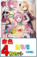 【赤R以下4枚セット】UNION ARENA ブースターパック 『To LOVEる-とらぶる- Memory of Heroines』 【UA45BT】 ※店舗引取り不可