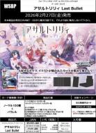 19%OFF【BOX予約】 ヴァイスシュヴァルツ ブースター 『アサルトリリィ Last Bullet』 BOX(12パック入り) 【2月27日発売】※店舗引取り不可※12/7締切