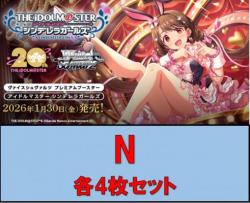 【N4コン予約】ヴァイスシュヴァルツ 『アイドルマスター シンデレラガールズ』　N各4枚セット※193名駅店、193太閤店、193大須店、発売日店舗引取り可