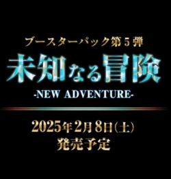 【BOX予約】ドラゴンボールフュージョンワールド　ブースターパック　未知なる冒険[FB05](24パック入り)【25年2月8日発売】※店舗引取り不可11/27締切※キャンペーン対象外