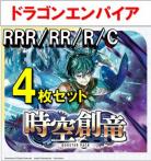 【4コン予約】時空創竜 ドラゴンエンパイア RRR、RR、R、C 4枚セット ※無国家、再録、特別収録、特別再録、EX系、コラボカード、パラレルにつきましては含まれておりません。※店舗引取り不可