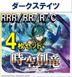 【4コン予約】時空創竜 ダークステイツ RRR、RR、R、C 4枚セット ※無国家、再録、特別収録、特別再録、EX系、コラボカード、パラレルにつきましては含まれておりません。※店舗引取り不可