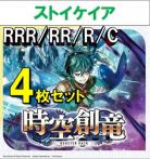 【4コン予約】時空創竜 ストイケイア RRR、RR、R、C 4枚セット ※無国家、再録、特別収録、特別再録、EX系、コラボカード、パラレルにつきましては含まれておりません。※店舗引取り不可