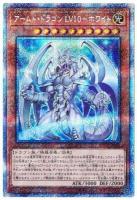 【キズ有り特価 A】アームド・ドラゴン LV10-ホワイト(PSE)【BLVO-JP005PSE】