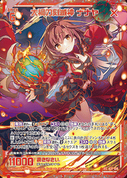 大禍の刻滅神 ナナヤ(SEC) 【G27/038SE】