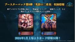 【BOX販売】Shadowverse EVOLVE ブースターパック第9弾「光影の二重奏」BOX(12パック入り) 【24年2月23日発売】