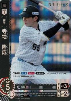 ※秋葉原店併用商品 寺地　隆成(シリアルNo.008)(千葉ロッテマリーンズ) 【PDO-M03PR】