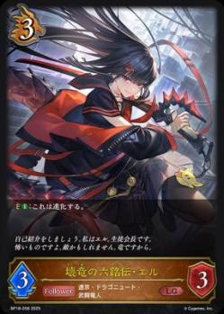 壊竜の六銘伝・エル 【BP18/058LG】